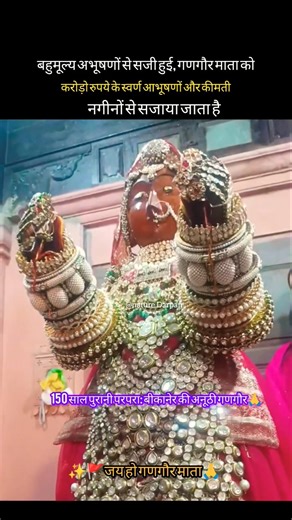 'जय माँ' बीकानेर की दिव्य गणगौर🙏 #viral#hindutemple#bhakti#spirituality#motivation#maa#ram#trending✨