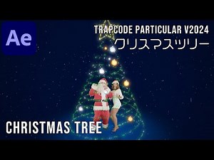 クリスマスツリー with Trapcode Particular v2024 【アフターエフェクト チュートリアル】 Christmas Tree