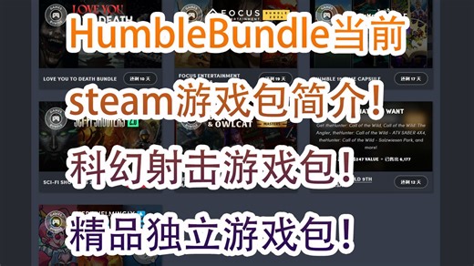 HumbleBundle当前steam游戏包简介！科幻射击游戏包！ 精品独立游戏包！