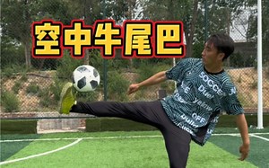 蓝色监狱里空中牛尾巴教学