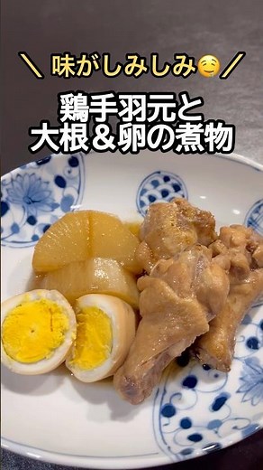 【味がしみしみで旨い🤤】鶏手羽元と大根&卵の煮物