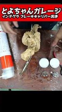 Integra brake caliper cleaning #Toyo-chan clipping