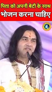 2.5M views · 52K reactions | #shorts: पिता को अपनी बेटी के साथ भोजन करना चाहिए || #food #father #fatherdaughter #viralreels #devkinandan #trendingreels #family #india | We Support Devkinandan Thakur Ji Maharaj | Facebook