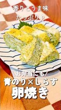 香りとうま味たっぷり♪お弁当にもピッタリな青のりとしらすの卵焼き【子供も喜ぶ】 #japanesefood #簡単レシピ #青のり#しらす#卵焼き#お弁当おかず