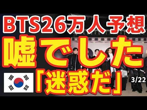 BTSコンサート２６万人予想､開いてみたら４万人...負担強いられた韓国民の反応は？ ほか【3/22Live】