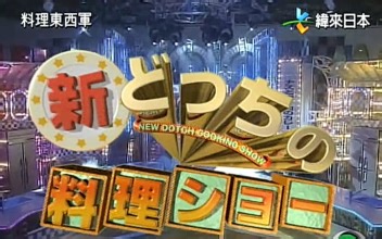 【料理东西军】2000年准合集【どっちの料理ショー】