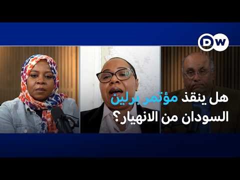 مؤتمر برلين للسودان: فرصة لإنقاذ الدولة أم بداية تفتيتها؟| السودان الآن+