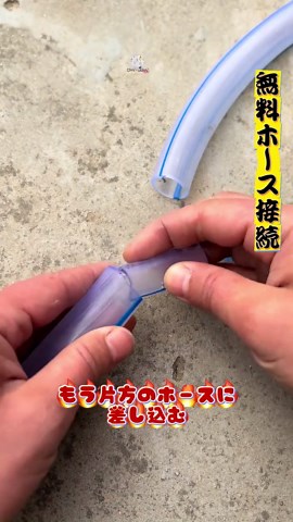 賢い人のホース接続裏ワザ