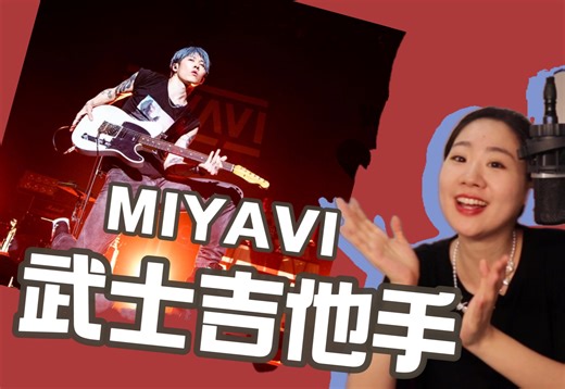10分钟全面介绍 雅MIYAVI的摇滚音乐人生！从视觉系到世界吉他手👩‍🎤