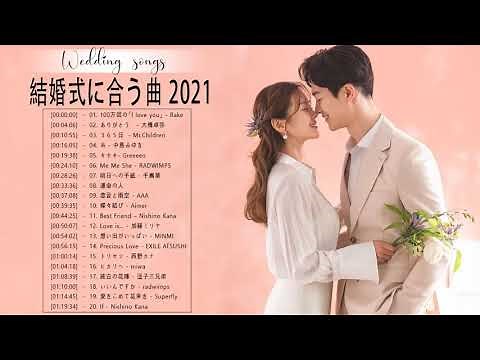 ラブソング 恋愛ソング J POP 邦楽 メドレー 2021 ♫♫♫ラブソング邦楽おすすめ名曲メドレー 2021 Vol.15
