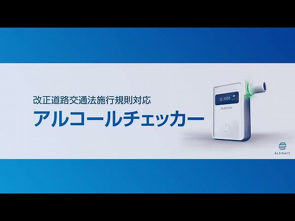 アルコールチェッカー(ホワイト)“ALSmart” - HCS-AC01BTWH