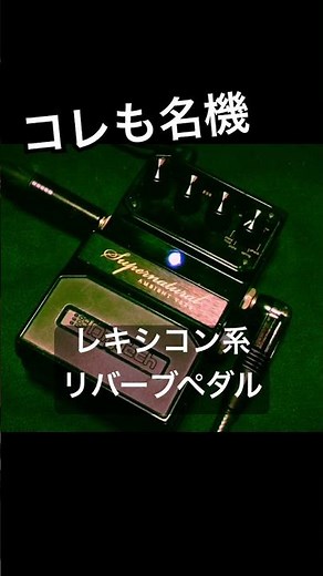 【名機】レキシコン系リバーブエフェクター DigiTech Supernatural Ambient Verb