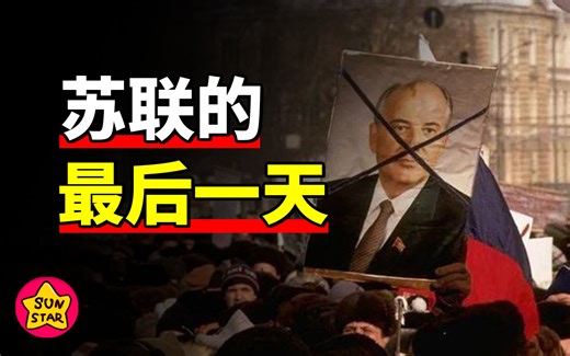 红旗落地，苏联解体，30年前苏联的最后时光
