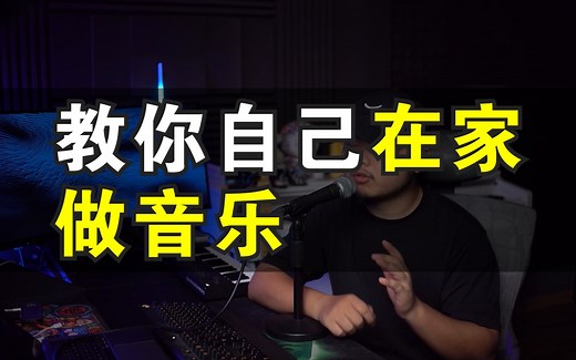 独立音乐人公开课【启蒙必看】如果你想自己在家做音乐，这个视频一定要看完！【编曲教程】【混音教程】