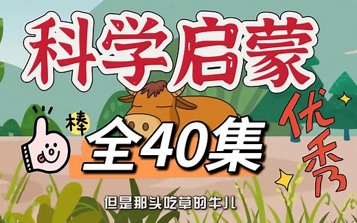 【全40集】科学启蒙 看动画学科学 孩子一看就喜欢