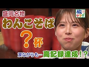 [Morioka specialty] Challenge the record of previous predecessors in Wankosoba 🔥🔥