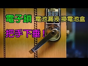 電子鎖把手下垂 更換門鎖彈簧 電池漏液 換外接式電池盒 門鎖手把下垂