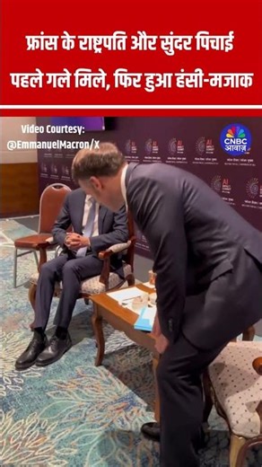 France President Macron और Google के CEO Sundar Pichai पहले गले मिले, फिर हुआ हंसी-मजाक #shorts N18S