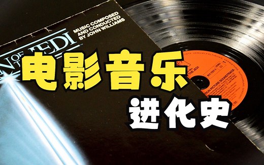 电影音乐进化史！从无声电影到现代大片