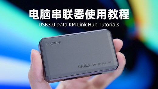 两台电脑串联器使用教程，键盘鼠标共享，文件对拷，支持Windows和苹果Mac