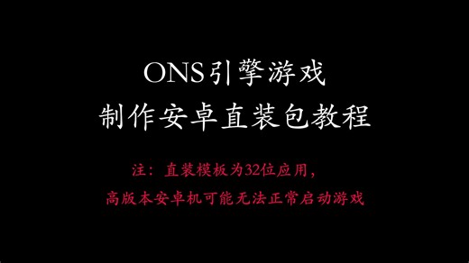 ONS引擎游戏移植安卓教程