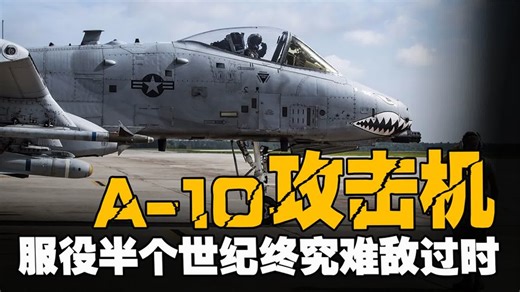美空军清退A-10攻击机，陆战部队大呼不可！服役半世纪难敌过时！