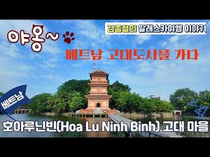 Hoa Lu Ninh Binh Ancient Village in Vietnam베트남의 호아루닌빈(Hoa Lu Ninh Binh) 고대 마을#vietnam #베트남여행#닌빈#호아루