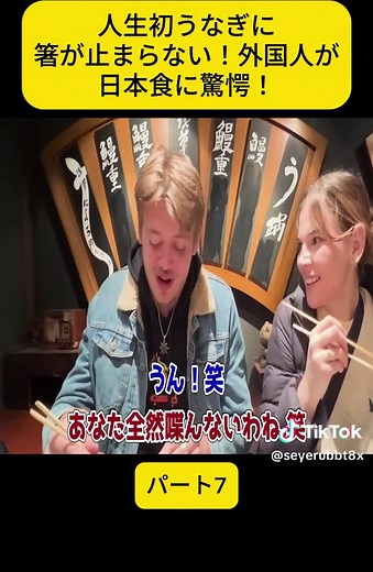 人生初うなぎに箸が止まらない！外国人が日本食に驚愕！ パート7#foryoupage❤️❤️ #TokyoFoodAdventures #reviewfood #funnyvideos😂 #viral #fyp #foodlover #challenge #日本食冒険記