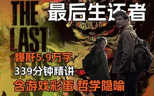 【美菌】一口气看完系列 339分钟 5万9千字精讲HBO丧尸神作 最后生还者 包含游戏彩蛋解析 哲学隐喻探讨