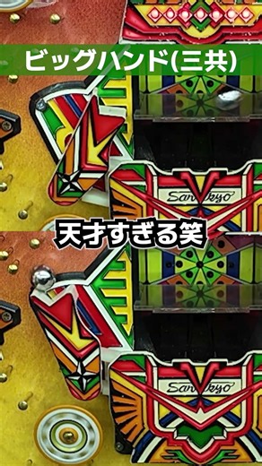 ビッグハンド（三共）カニの手の再現が天才すぎる笑【レトロパチンコ】