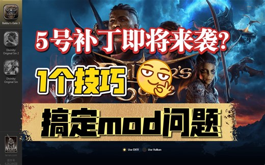 【博德之门3】mod失效？游戏闪退？担心5号补丁？教你1个技巧配置SE脚本扩展器！