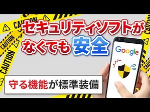 [Smartphones are safe] Smartphones are safe enough without security software! ~ How smartphones w...