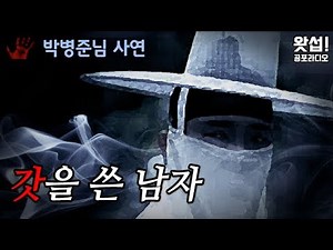 [체험실화] 갓을 쓴 남자｜왓섭! 공포라디오