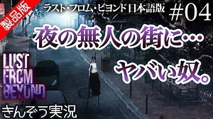 【製品版】奇妙すぎる街。ギーガー世界で謎解きする、エログロSFホラーゲーム実況プレイ【Lust from Beyond／ラスト・フロム・ビヨンド (日本語版)】#04
