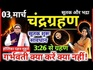 3 मार्च चन्द्र ग्रहण Aaj Grahan Kab Lagega Chandra Grahan kitne baje lagega चंद्रग्रहण सूतक गर्भवती