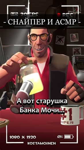 СНАЙПЕР И ASMR [TF2] #анимация #tf2 #озвучка #прикол #shorts