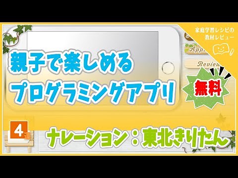 プログラミングアプリ【子供向け】おすすめの４選
