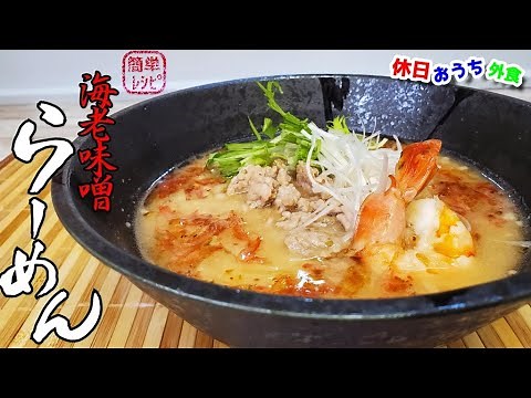 『えび味噌ラーメン』作り方 濃厚スープに海老の旨みたっぷり 【おうち麺】【簡単レシピ】【一幻】【飯テロ】