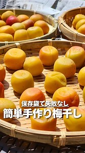 シクロエの家:旬のレシピ on Instagram: "【ジップロックで出来る！簡単梅干し】 ✎𓂃【分量】 完熟梅 1Kg 塩 80～180ｇ(塩分8～18％) ※塩分濃度が高いほうが失敗しにくいです 梅酢 大さじ1(酢で代用可) 【赤紫蘇漬け】 赤紫蘇の葉 75～150ｇ 塩 小さじ2 ✎𓂃【作り方】 ①梅を洗う ②竹串でヘタを取り水分を拭き取る ③ジップロックに梅、梅酢大さじ1(酢で代用可)入れたら、馴染ませる ④塩80～180gを入れたら全体にまぶす ⑤梅と同じ量の重石を乗せて冷蔵庫で1週間置く ※塩分15％以上は常温でOK ⑥最低でも1日1回は天地を返す ⑦1週間たったら重石をとって1ヶ月寝かせる ⑧天気の良い日に3日干す ※気温が高すぎて2日で乾燥した場合は、2日で終了してもOK ⑨保存容器に移して冷蔵保存 ※塩分15％以上は常温で保存できます 【しそ漬け】 ・紫蘇漬けする場合は、赤紫蘇の葉だけ摘み取ってよく洗う ・塩を小さじ1入れてよく揉んでアクを出す ・アクを絞りきったら、さらに塩を小さじ1入れて揉んでアクを出す ・しっかり絞ったら梅とあわせて色づくまで1ヶ月寝かせる