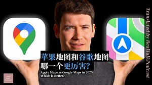 「中英双语」苹果地图和谷歌地图哪个更好用？| Apple Maps vs Google Maps in 2025 - Which is Better?