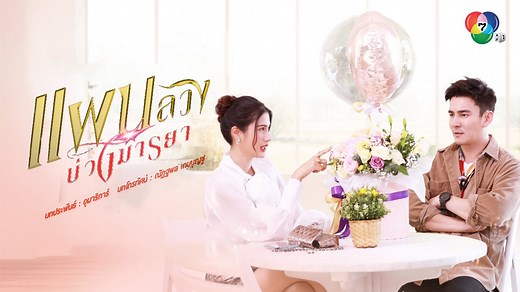 [ENG SUB] Trailer of #TemptingHeart (ᴛʜᴀɪ ᴛɪᴛʟᴇ: Paen Luang Buang Marnya • #แผนลวงบ่วงมารยา) upcoming drama by Media Scene, take over Monday to Thursday at 8.30 PM (GMT 7) March 26th premire on CH7 𝗣𝗹𝗼𝘁: Nini(Pinkploy Paphawadee), top actress, must fall into danger after getting a raw diamond that is being wanted by Tito, big boss of criminal gang whom nobody see them in person. Nagun(Thanwa Suriyajak) who is her ex-boyfriend have to protect her away from any harm and investigate on Tito | T