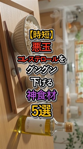 【時短】知らないと損！悪玉コレステロールを劇的に下げる食材 #悪玉コレステロール #コレステロールを下げる #健康食 #生活習慣病予防 #食事改善