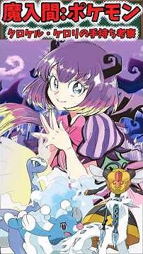 【魔入間】クロケル・ケロリのポケモン手持ち考察 #魔入間
