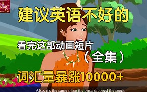 【16集全】对国外小学生可能过于幼稚但对B站大学生刚刚好的英语学习动画短片，多个高质量英语动画故事帮助巩固英语语法、听力、口语及阅读全方位提升！