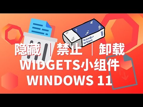 如何在 Windows 11 上隐藏、禁用或卸载小组件(WIDGETS)