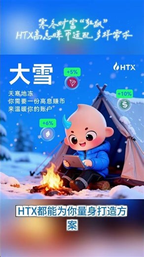 #比特币#区块链#Web3#HTXDAO#HTX#火币｜寒冬财富“狂飙”！HTX高息赚币适配多样需求