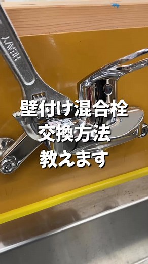 壁掛け混合栓の交換方法をご紹介！簡単で快適なDIYリフォーム