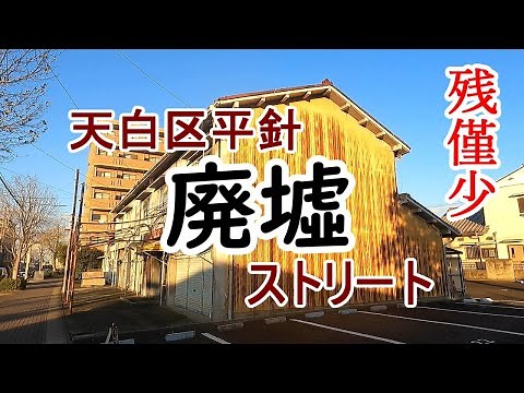 名古屋市天白区平針廃墟ストリート★平針住宅★廃墟残僅少