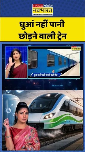 News Ki Pathshala | Rubika Liyaquat | Hydrogen Train: धुआं नहीं पानी छोड़ने वाली ट्रेन #viral