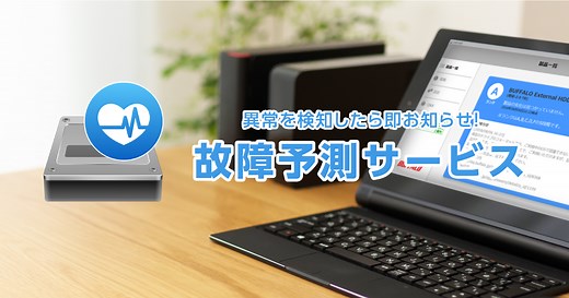 バッファロー正規 故障予測サービス「みまもり合図」 | BUFFALO バッファロー